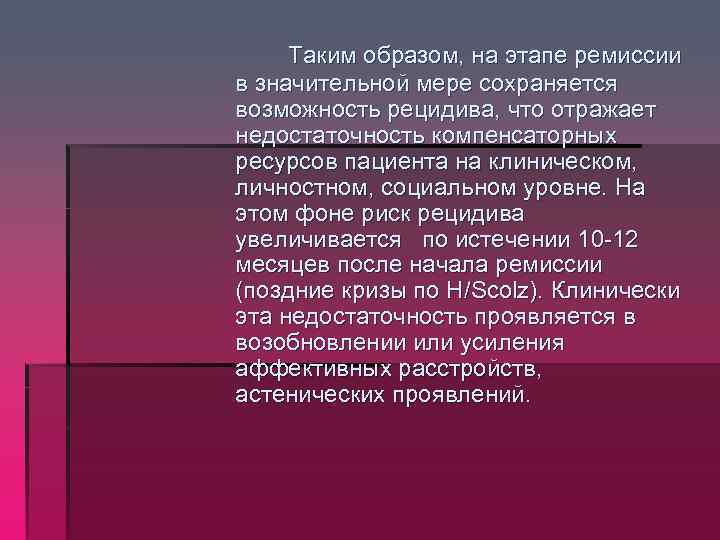  Таким образом, на этапе ремиссии в значительной мере сохраняется возможность рецидива, что отражает