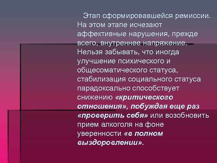  Этап сформировавшейся ремиссии. На этом этапе исчезают аффективные нарушения, прежде всего, внутреннее напряжение.