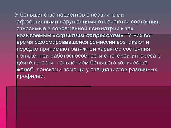  У большинства пациентов с первичными аффективными нарушениями отмечаются состояния, относимые в современной психиатрии