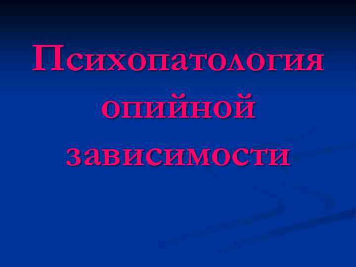 Психопатология опийной зависимости 