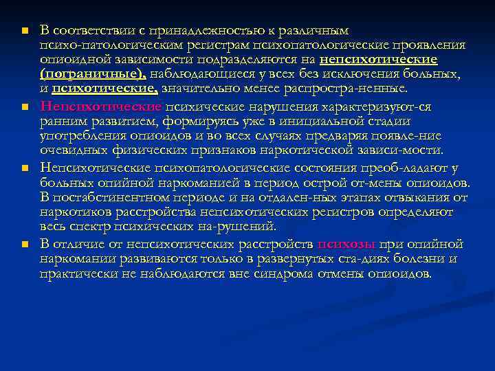 n n В соответствии с принадлежностью к различным психо патологическим регистрам психопатологические проявления опиоидной