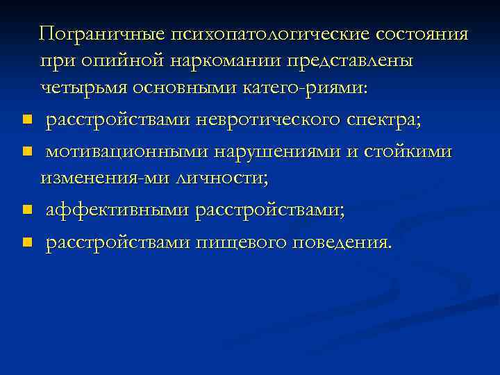 Пограничные психопатологические состояния при опийной наркомании представлены четырьмя основными катего риями: n расстройствами невротического