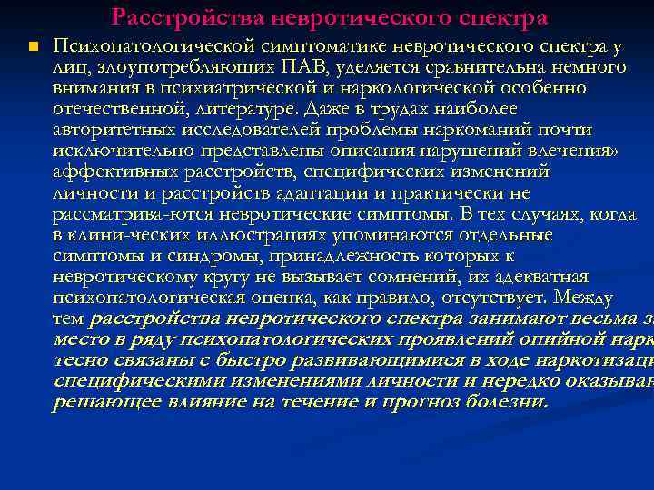 Расстройства невротического спектра n Психопатологической симптоматике невротического спектра у лиц, злоупотребляющих ПАВ, уделяется сравнительна