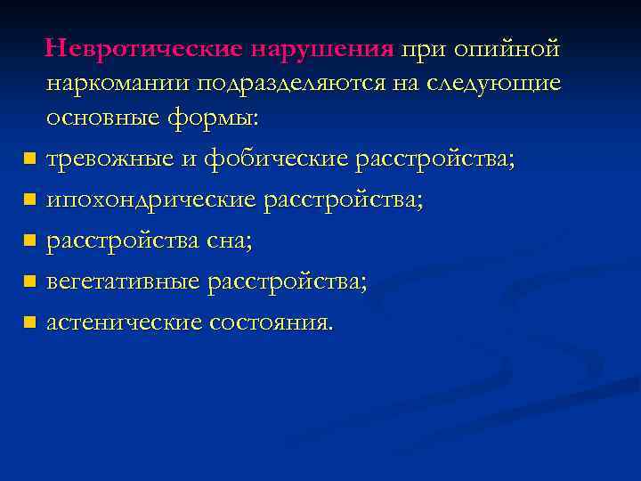 Невротические нарушения при опийной наркомании подразделяются на следующие основные формы: n тревожные и фобические