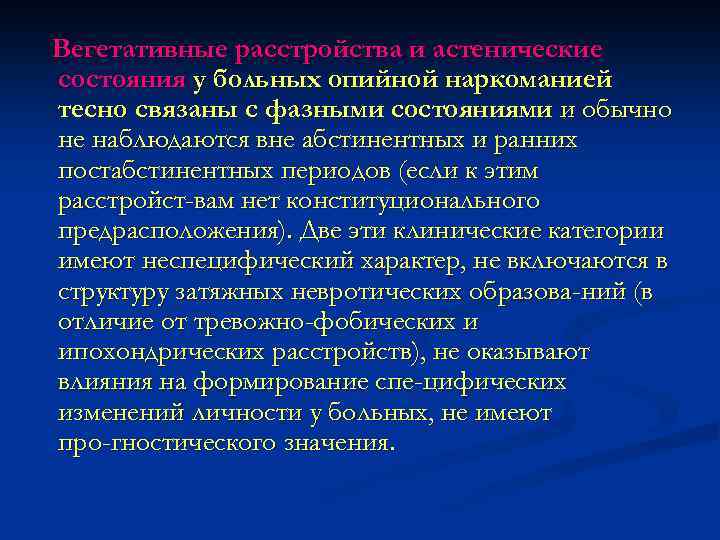 Вегетативные расстройства и астенические состояния у больных опийной наркоманией тесно связаны с фазными состояниями