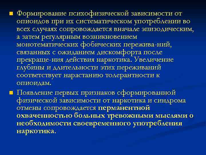 n n Формирование психофизической зависимости от опиоидов при их систематическом употреблении во всех случаях