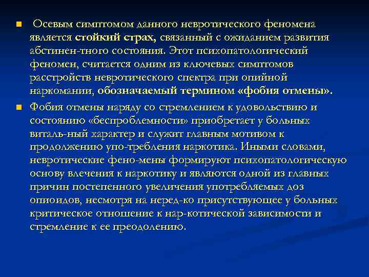 n n Осевым симптомом данного невротического феномена является стойкий страх, связанный с ожиданием развития