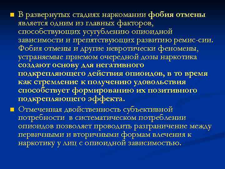 n n В развернутых стадиях наркомании фобия отмены является одним из главных факторов, способствующих