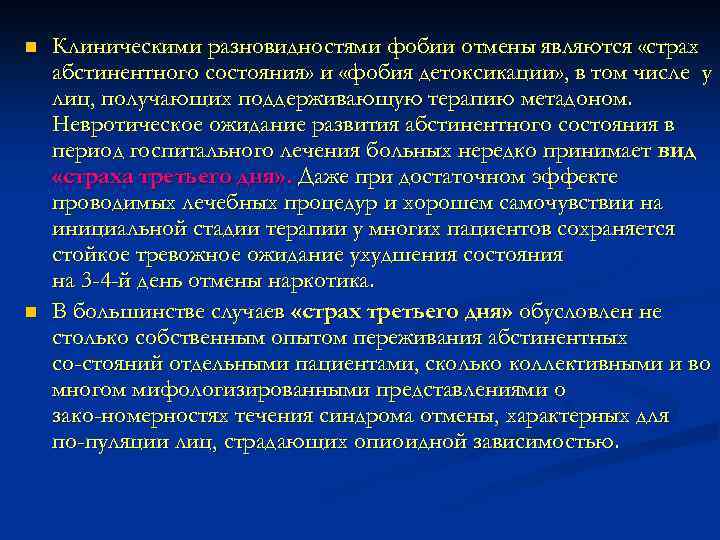 n n Клиническими разновидностями фобии отмены являются «страх абстинентного состояния» и «фобия детоксикации» ,