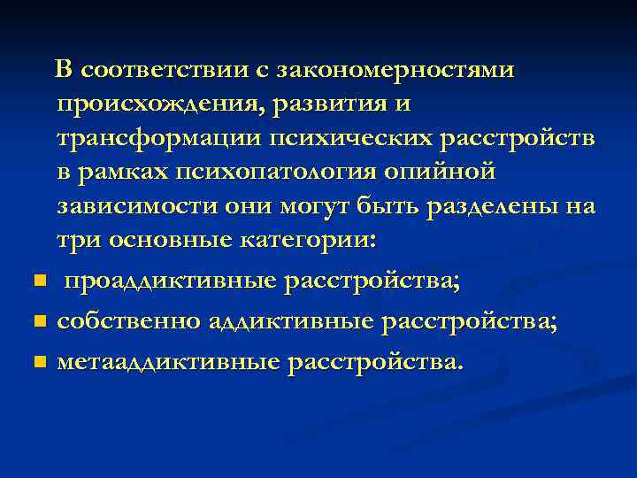 В соответствии с закономерностями происхождения, развития и трансформации психических расстройств в рамках психопатология опийной