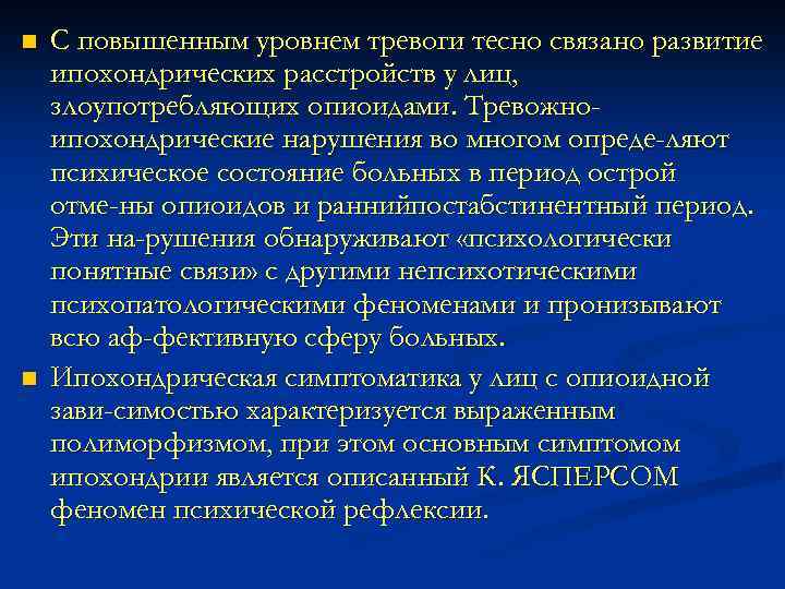 n n С повышенным уровнем тревоги тесно связано развитие ипохондрических расстройств у лиц, злоупотребляющих