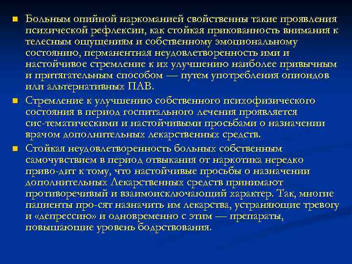 n n n Больным опийной наркоманией свойственны такие проявления психической рефлексии, как стойкая прикованность