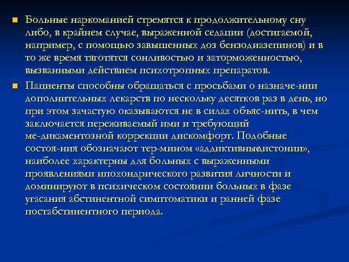 n n Больные наркоманией стремятся к продолжительному сну либо, в крайнем случае, выраженной седации