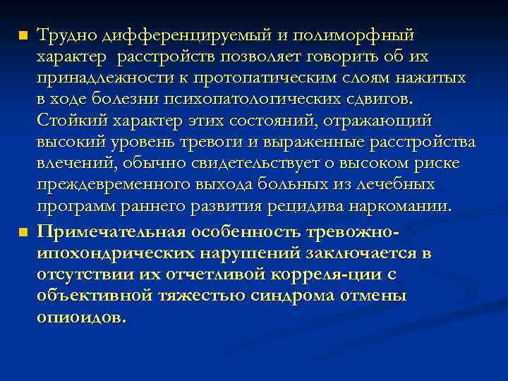n n Трудно дифференцируемый и полиморфный характер расстройств позволяет говорить об их принадлежности к