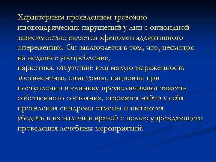 Характерным проявлением тревожноипохондрических нарушений у лиц с опиоидной зависимостью является «феномен аддиктивного опережения» .