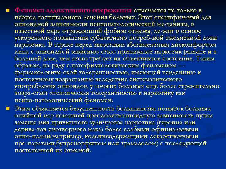 n n Феномен аддиктивного опережения отмечается не только в период госпитального лечения больных. Этот