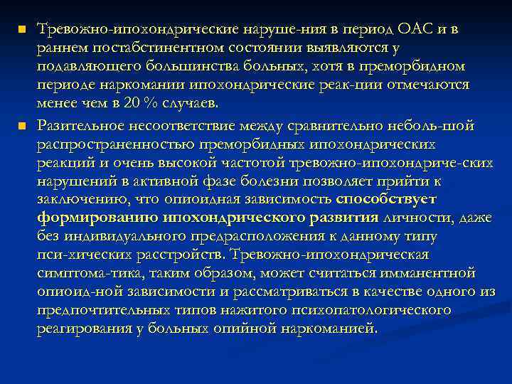 n n Тревожно-ипохондрические наруше ния в период ОАС и в раннем постабстинентном состоянии выявляются
