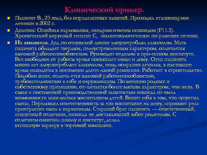 Клинический пример. n n n Пациент В. , 23 года, без определенных занятий. Проходил