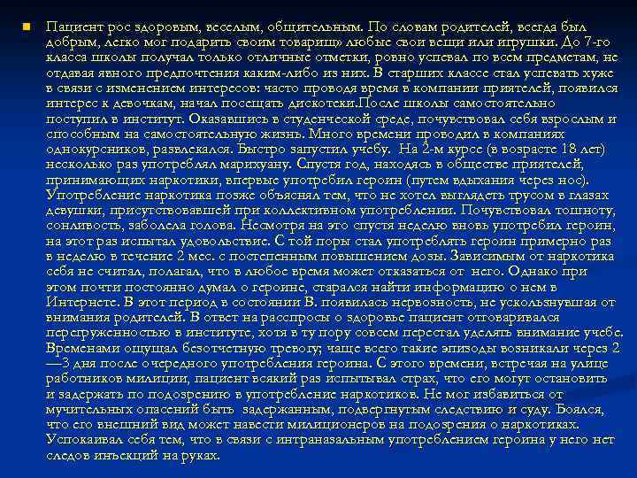 n Пациент рос здоровым, веселым, общительным. По словам родителей, всегда был добрым, легко мог