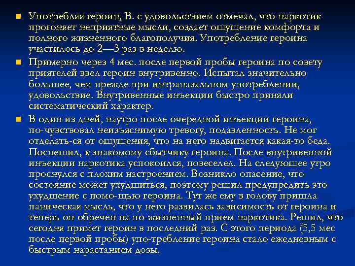 n n n Употребляя героин, В. с удовольствием отмечал, что наркотик прогоняет неприятные мысли,