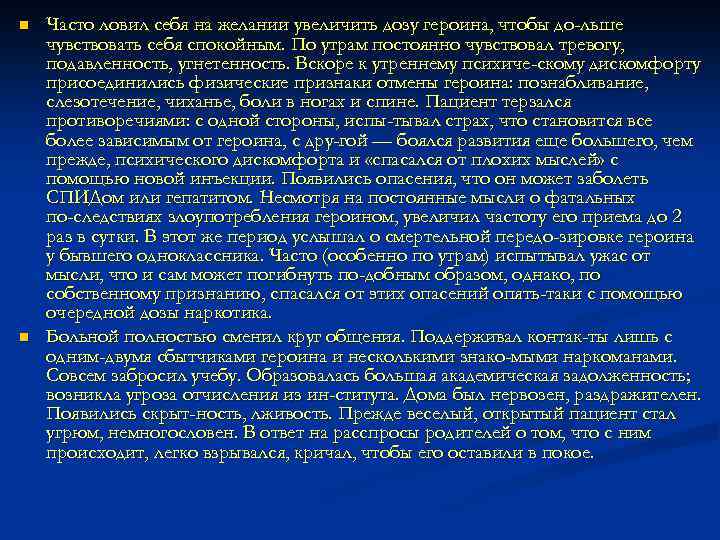 n n Часто ловил себя на желании увеличить дозу героина, чтобы до льше чувствовать