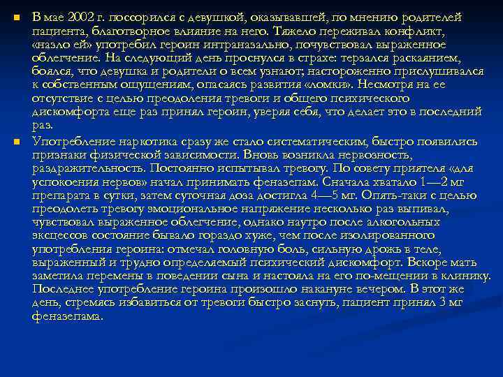 n n В мае 2002 г. поссорился с девушкой, оказывавшей, по мнению родителей пациента,