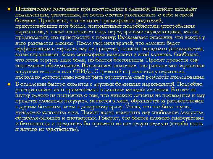 n n Психическое состояние при поступлении в клинику. Пациент выглядит подавленным, угнетенным, не очень