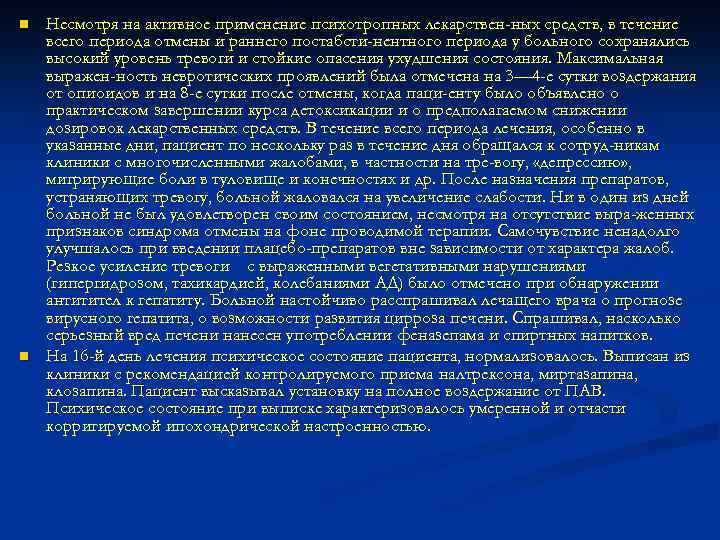 n n Несмотря на активное применение психотропных лекарствен ных средств, в течение всего периода