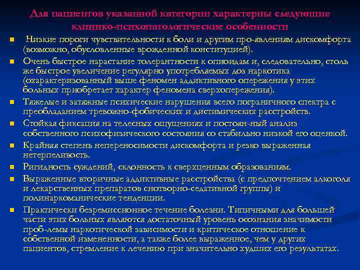 Для пациентов указанной категории характерны следующие клинико-психопатологические особенности n n n n Низкие пороги