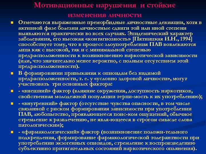Мотивационные нарушения и стойкие изменения личности n n n Отмечаются выраженные преморбидные личностные девиации,