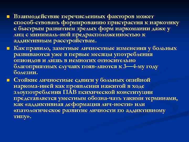 n n n Взаимодействие перечисленных факторов может способ ствовать формированию пристрастия к наркотику с