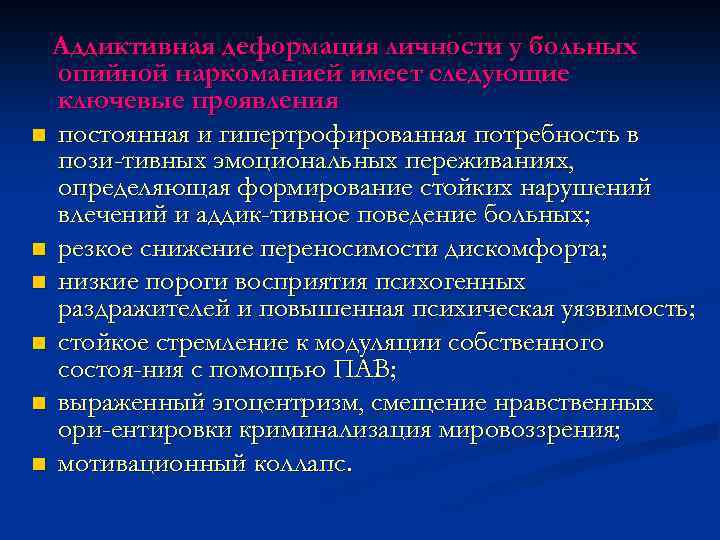 Аддиктивная деформация личности у больных опийной наркоманией имеет следующие ключевые проявления n постоянная и