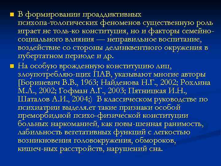 n n В формировании проаддиктивных психопа тологических феноменов существенную роль играет не толь ко