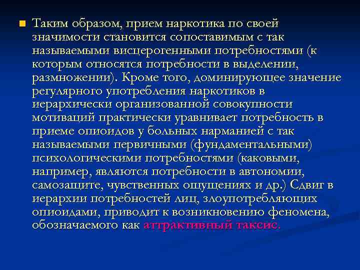 n Таким образом, прием наркотика по своей значимости становится сопоставимым с так называемыми висцерогенными
