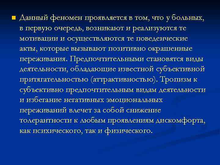 n Данный феномен проявляется в том, что у больных, в первую очередь, возникают и