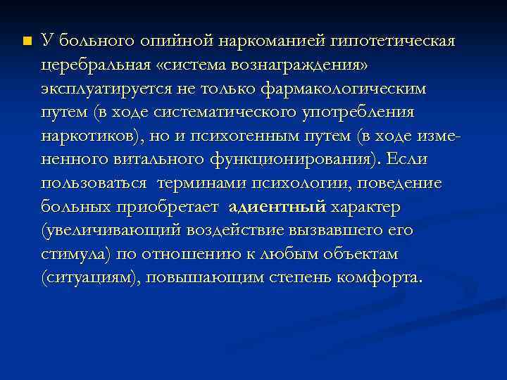 n У больного опийной наркоманией гипотетическая церебральная «система вознаграждения» эксплуатируется не только фармакологическим путем