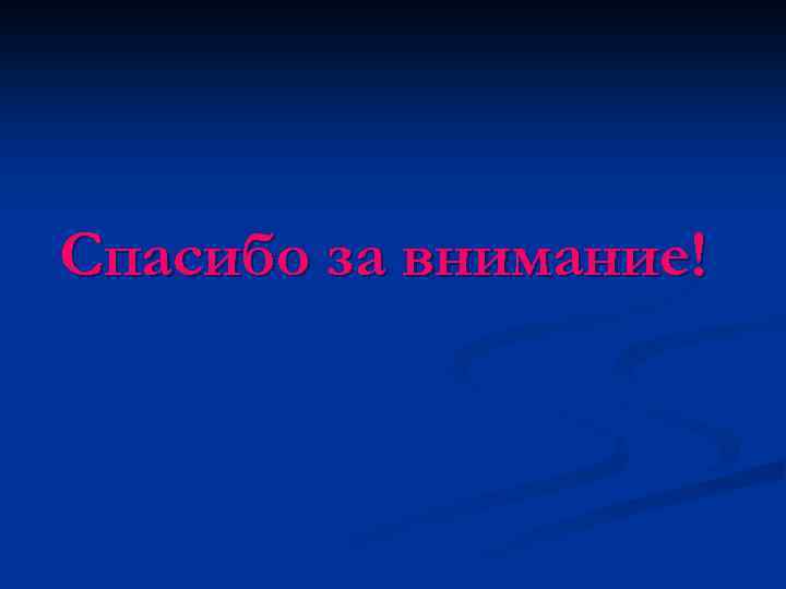 Спасибо за внимание! 