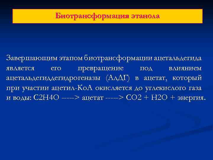 Биотрансформация этанола Завершающим этапом биотрансформации ацетальдегида является его превращение под влиянием ацетальдегидрогеназы (Ал. ДГ)