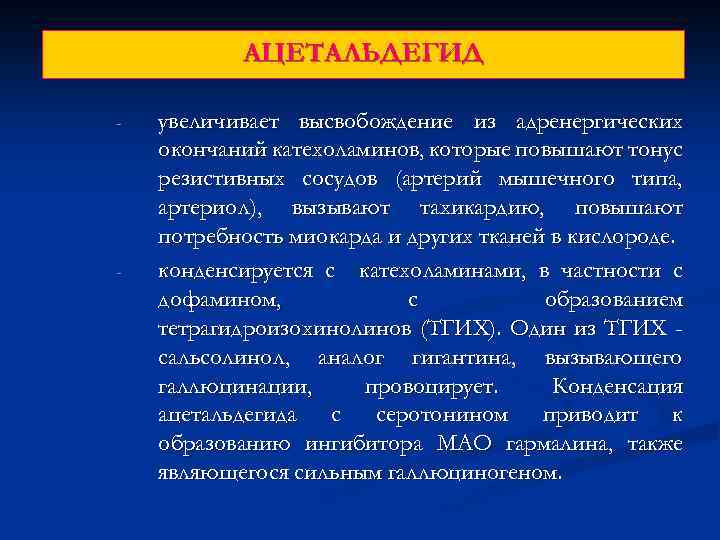 АЦЕТАЛЬДЕГИД - - увеличивает высвобождение из адренергических окончаний катехоламинов, которые повышают тонус резистивных сосудов