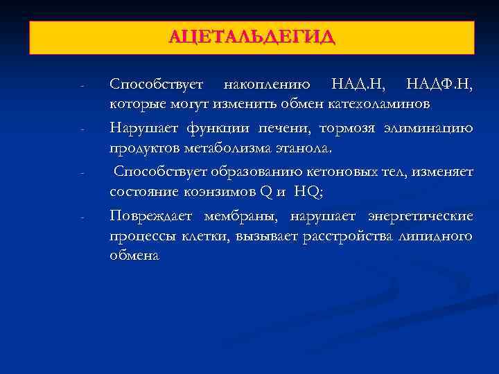 АЦЕТАЛЬДЕГИД - Способствует накоплению НАД. Н, НАДФ. Н, которые могут изменить обмен катехоламинов Нарушает