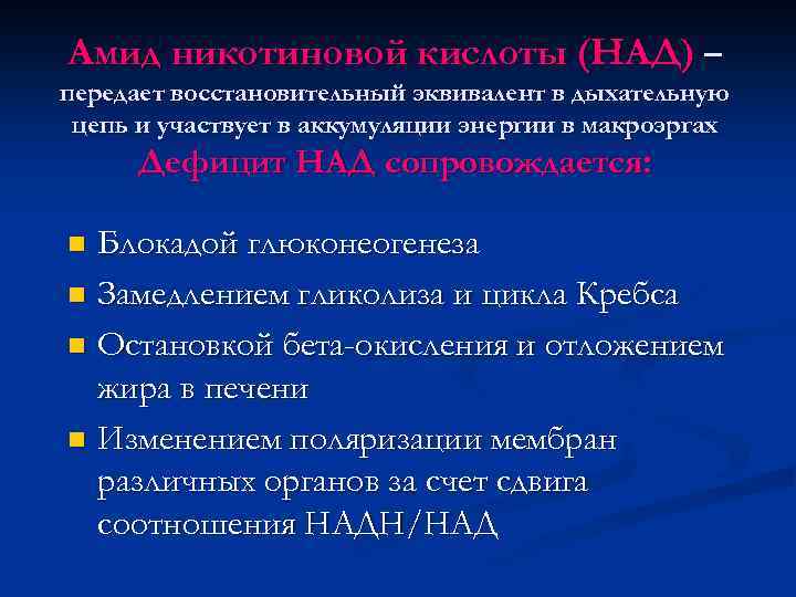 Амид никотиновой кислоты (НАД) – передает восстановительный эквивалент в дыхательную цепь и участвует в
