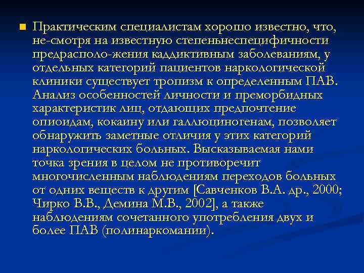 n Практическим специалистам хорошо известно, что, не смотря на известную степеньнеспецифичности предрасполо жения каддиктивным