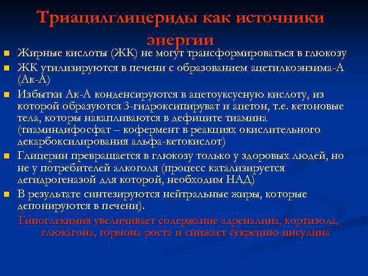 n n n Триацилглицериды как источники энергии Жирные кислоты (ЖК) не могут трансформироваться в