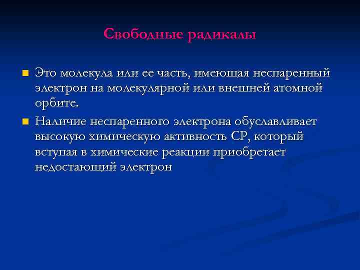 Свободные радикалы n n Это молекула или ее часть, имеющая неспаренный электрон на молекулярной