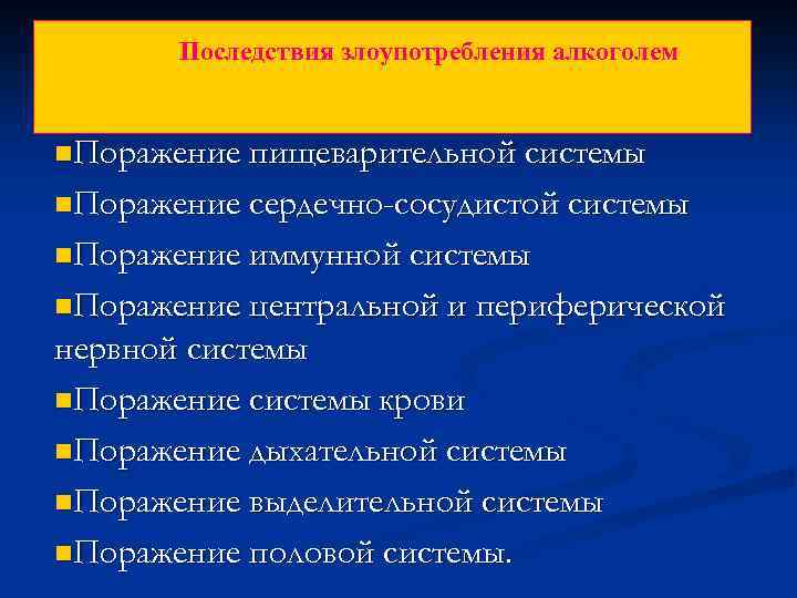 Последствия злоупотребления алкоголем n. Поражение пищеварительной системы n. Поражение сердечно-сосудистой системы n. Поражение иммунной