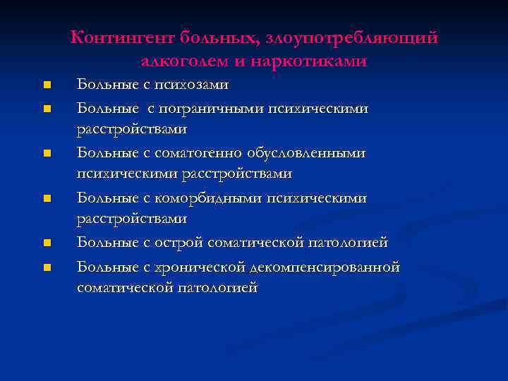 Контингент больных, злоупотребляющий алкоголем и наркотиками n n n Больные с психозами Больные с