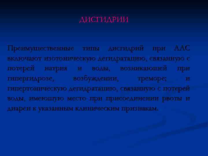 ДИСГИДРИИ Преимущественные типы дисгидрий при ААС включают изотоническую дегидратацию, связанную с потерей натрия и