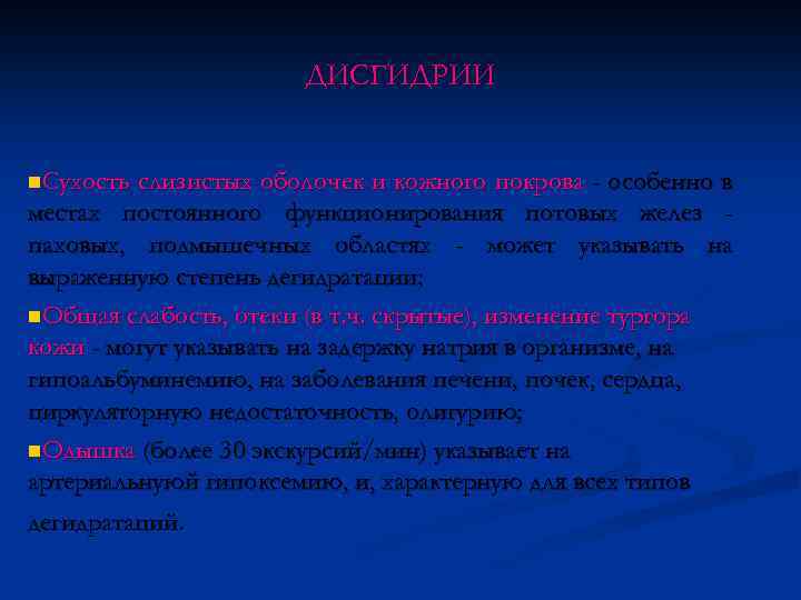 ДИСГИДРИИ n. Сухость слизистых оболочек и кожного покрова - особенно в местах постоянного функционирования