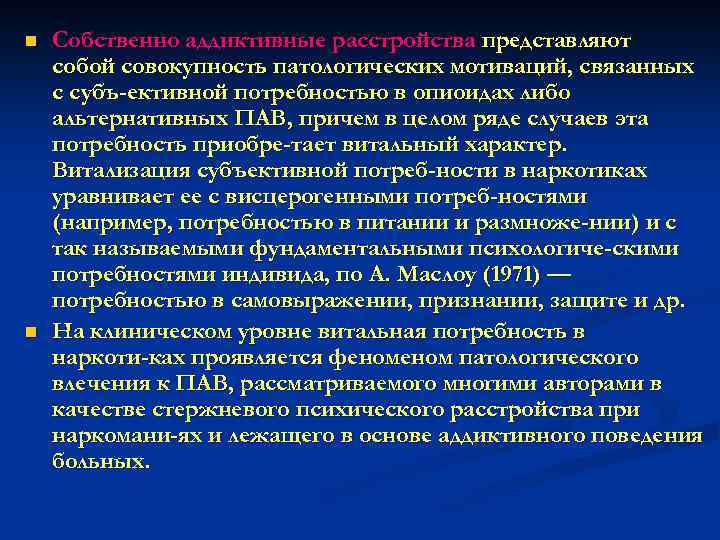 n n Собственно аддиктивные расстройства представляют собой совокупность патологических мотиваций, связанных с субъ ективной