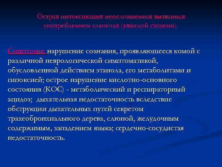 Острая интоксикация неосложненная вызванная употреблением алкоголя (тяжелой степени). Симптомы: нарушение сознания, проявляющееся комой с